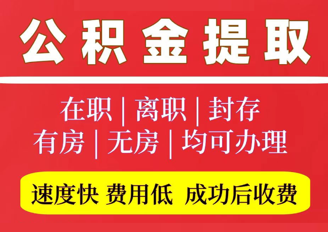南皮国管公积金代提